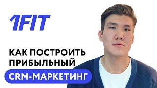 Доклад. «Как построить прибыльный CRM маркетинг?» — 1Fit