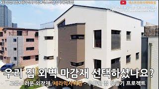 우리 집 외벽 마감재 선택하셨나요? 고급스러운 외장재, 세라믹사이딩 - 우아한 집 만들기 프로젝트