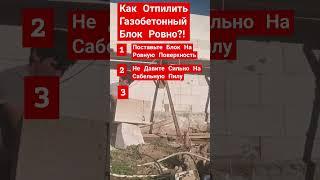 Как Отпилить Газобетонный Блок Ровно (Три Шага) #стройка #строительсводома #самостройщик