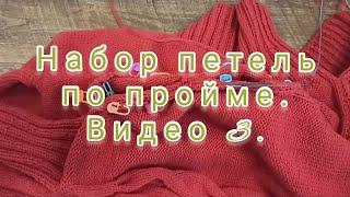 Набор петель по пройме. Видео 3.