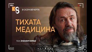 TИХАТА МЕДИЦИНА | с Елеазар Хараш