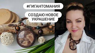 #ГИГАНТОмания в украшениях. Участвую во флешмобе и создаю новое колье из натуральных камней