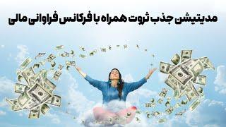 مدیتیشن جذب ثروت همراه با فرکانس فراوانی مالی