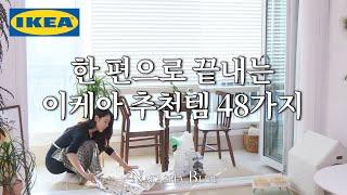 Top 48 IKEA SHOP With ME 2024 | Daily life in Korea