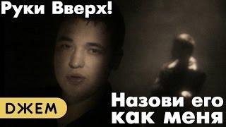 Руки Вверх! - Назови его как меня (HD stereo)