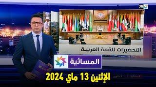 المسائية :  الإثنين 13 ماي 2024