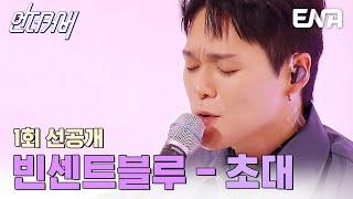 [1회 선공개] 모두가 들어본 화제의 그 목소리! 빈센트블루의 아찔한 초대  #언더커버