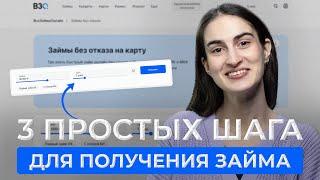 Как оформить займ на карту онлайн без отказа? Микрозаймы, которые одобряют всем