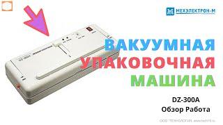 Вакуумная упаковочная машина #Вакуумный #упаковщик DZ-300A Работа