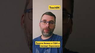 Получи паспорт Румынии за 2 года и безвизовый въезд в США с TeachBK Европа. #teachbk #США #Европа