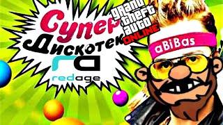Максос: Король дискотек (GTA 5 Redage RP)