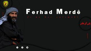 إلى كل ظالم Ferhad Merdê - Ji bo her zalimekî