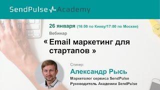 Александр Рысь: Email маркетинг для стартапов