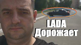 ЦЕНЫ НА LADA ИДУТ ВВЕРХ НО ОСТАЛЬНЫЕ МАШИНЫ ДЕШЕВЕЮТ !