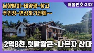 NO(332)2억8천.텃밭왕큰~나혼자산다.남향받이~태양광~창고,주인장이 변심하기전에(강화도전원주택,강화도부동산,강화도토지)