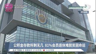 公积金存款所剩无几  81%会员退休难脱贫困命运【2023.04.11 八度空间华语新闻】