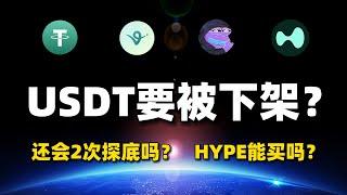 还会有2次探底吗？USDT要被下架了？AI agent有戏吗？#btc #usdt #hype #sui