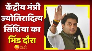 MP News: केंद्रीय मंत्री Jyotiraditya Scindia का Bhind दौरा | Zee MP CG