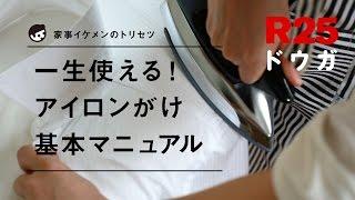 一生使える！アイロンのかけ方基本マニュアル（ワイシャツ編）