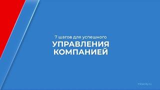 Курс обучения "Генеральный директор" - 7 шагов для успешного управления компанией