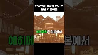 한국인을 격하게 반기는 일본 시골마을