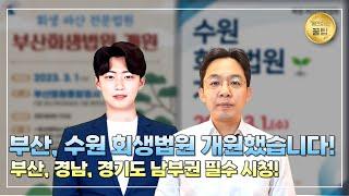 [변호사 직접 상담] 부산회생법원 수원회생법원 개원했습니다!