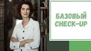 Лайфхак №6. Базовый check-up