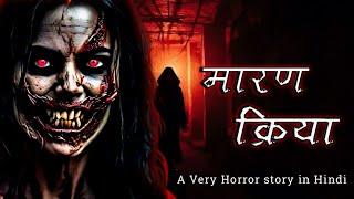 मारण क्रिया | सच्ची भूतिया कहानी | Real Horror Story in Hindi | Bhutiya kahani