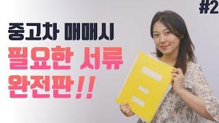 중고차 매매 서류 완전판! 중고차 거래서류의 모든 것