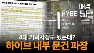 [매경5F] 하이브의 민낯이 드러난 내부 문건 파장