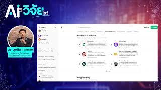 ใช้ AI ทำวิจัยโชว์ - บินให้ถึงปริญญาเอกด้วย AI