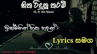 හිත රිදුනු තරම් (ඉක්මනින් හිත හදන් 2) Sinhala Lyrics Video [දෙනුවන් කෞෂික] #hitha ridunu tharam