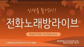 241016 140(수)  #전화노래방에서 웃자 놀자 부르자!!