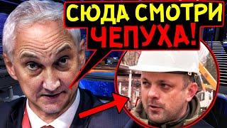 СЛАБОНЕРВНЫМ НЕ СМОТРЕТЬ! БЕЛОУСОВ "СЦЕПИЛСЯ" СО СТРОИТЕЛЯМИ В МИНОБОРОНЫ! ГЕНЕРАЛЫ АЖ ПОБЛЕДНЕЛИ...