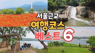 서울근교 여행코스 베스트6,대형카페 ,분위기맛집,드라이브코스,데이트코스,뷰맛집,선셋맛집,물놀이계곡,수목원 총정리!!!