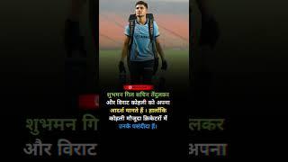 Enigmatic Facts About Shubman Gill | #shorts #viral #cricket