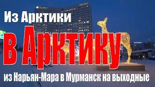 Из Арктики в Арктику / из Нарьян-Мара в Мурманск на выходные