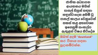 ජාතික අධ්‍යාපන ආයතනය පාසල් සිසුන් සඳහා හඳුන්වාදෙන සංශෝධිත විෂය නිර්දේශ