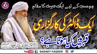 Doctor ki karguzari || Very important Clip for life || Peer Zulfiqar Ahmad Naqshbandi DB