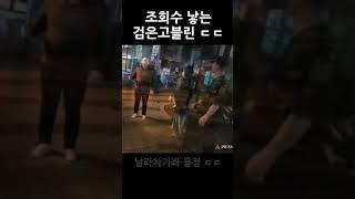 소녀상 뽀뽀 흑인유튜버 날라차기 참교육 현장ㄷㄷㄷㄷㄷ#소말리폭행 #민폐유튜버