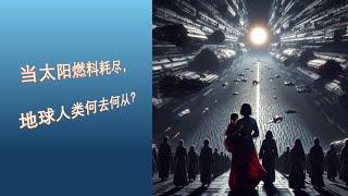 当太阳燃料耗尽，地球人类何去何从