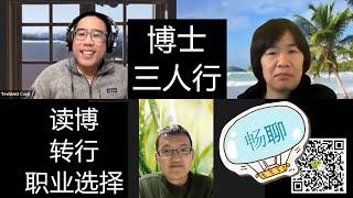 博士三人行  畅谈 读博 转行 博士后 职业发展 适不适合读博士 倒退20年你会怎么选择