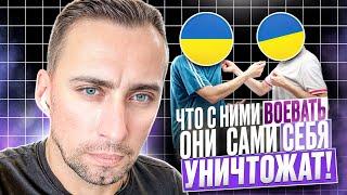 ЧТО С НИМИ ВОЕВАТЬ !!! ОНИ САМИ СЕБЯ УНИЧТОЖАЮТ