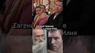 Евгений Миронов у старца Илия