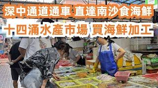 廣州深中通道通車！直達南沙食海鮮！十四涌水產市場！買海鮮加工！美食旅遊推薦！知識分享！膏蟹奄仔蟹重皮蟹分別？南沙客運港！搭船到香港多少錢？最新樓價！Canton Food Tour｜GuangZhou