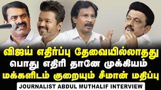 Journalist Muthaleef Interview on Seeman's Retaliation to TVK'S Political Meet and Vijay's Speech