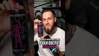 Экспресс-обзор энергетика РУКИ ВВЕРХ! Баббл-Гам