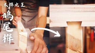 最強大的傳統工藝！6分鐘學會鳩尾穿帶的製作方法！How To Make A Sliding Dovetail Joint?