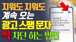 지겨운 광고 스팸 문자 한번에 싹 차단하는 방법! 통신사 무료 서비스와 스미싱 문자 확인 방법 포함