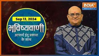 Aaj Ka Rashifal: Shubh Muhurat | Today Bhavishyavani with Acharya Indu Prakash, 13 SEP 2024